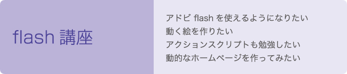 フラッシュ flash