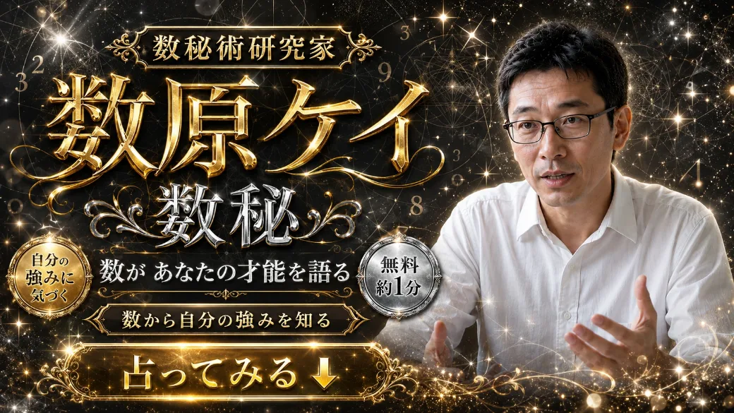 数原ケイ（数秘）
