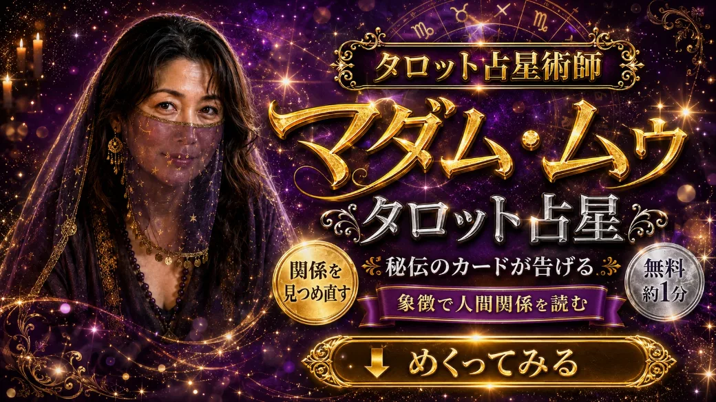 マダム・ムゥ（タロット）
