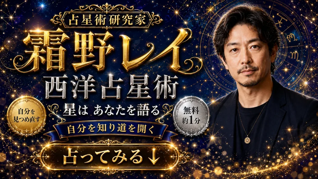 霜野レイ（西洋占星術）